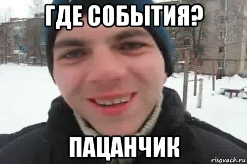 где события? пацанчик, Мем Чувак это рэпчик