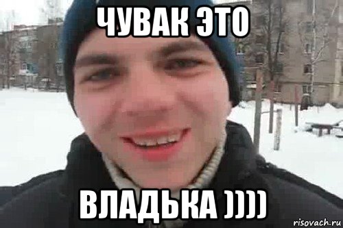 чувак это владька )))), Мем Чувак это рэпчик