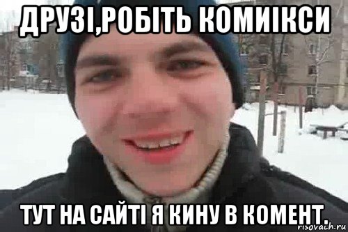 друзі,робіть комиікси тут на сайті я кину в комент., Мем Чувак это рэпчик