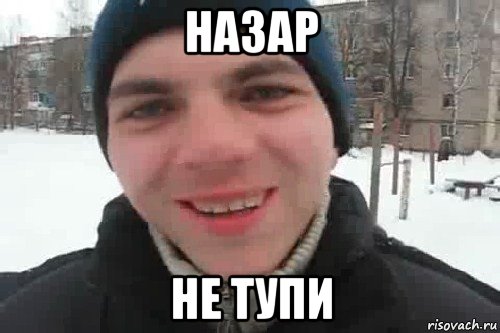 назар не тупи, Мем Чувак это рэпчик