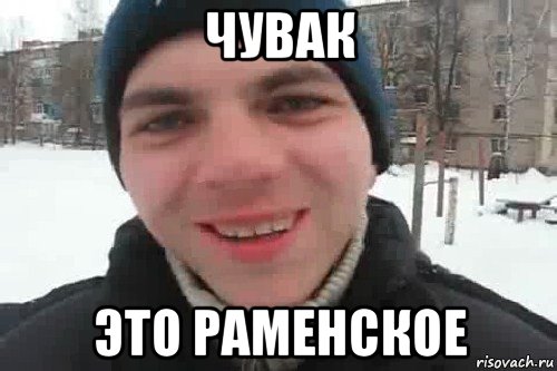 чувак это раменское, Мем Чувак это рэпчик