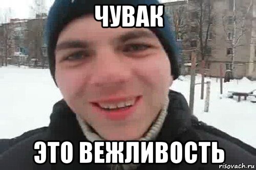 чувак это вежливость, Мем Чувак это рэпчик