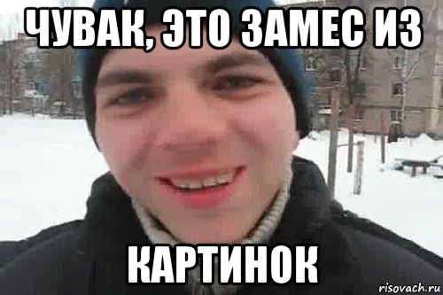 чувак, это замес из картинок, Мем Чувак это рэпчик