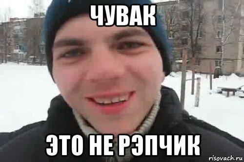 чувак это не рэпчик