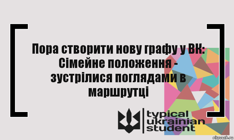 Пора створити нову графу у ВК: Сімейне положення - зустрілися поглядами в маршрутці, Комикс цитата