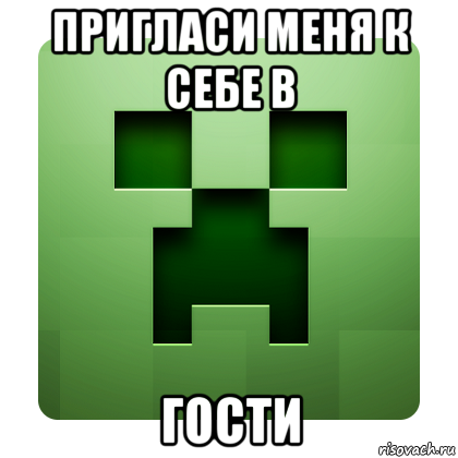 пригласи меня к себе в гости, Мем Creeper