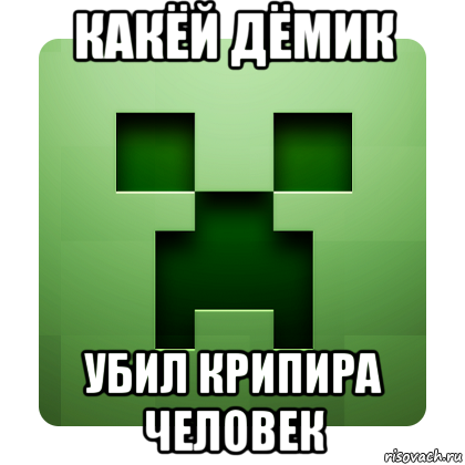 какёй дёмик убил крипира человек, Мем Creeper