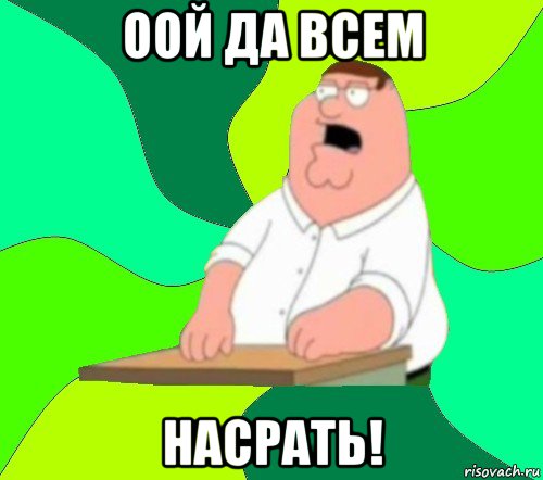 оой да всем насрать!, Мем  Да всем насрать (Гриффин)