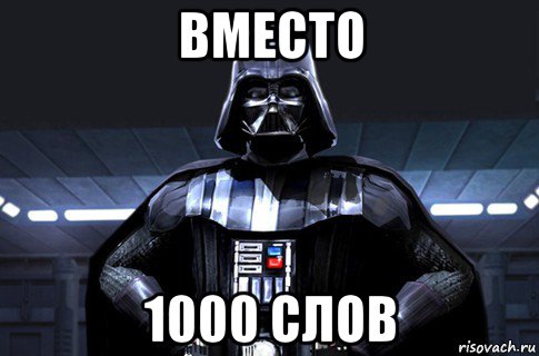 вместо 1000 слов