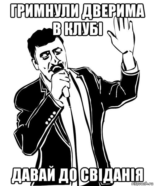 гримнули дверима в клубі давай до свіданія, Мем Давай до свидания