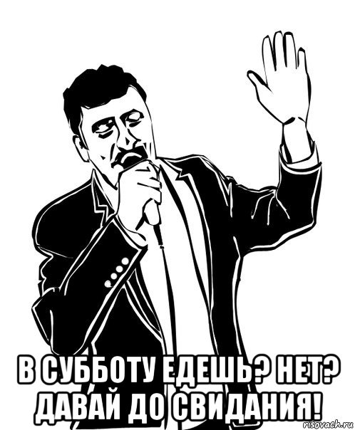  в субботу едешь? нет? давай до свидания!, Мем Давай до свидания