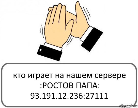 кто играет на нашем сервере :РОСТОВ ПАПА: 93.191.12.236:27111, Комикс Давайте похлопаем