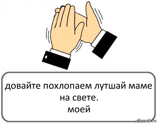 довайте похлопаем лутшай маме на свете.
моей, Комикс Давайте похлопаем