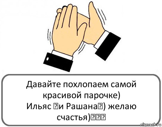 Давайте похлопаем самой
красивой парочке)
Ильяс ♚и Рашана♚) желаю
счастья)♥♡♥, Комикс Давайте похлопаем