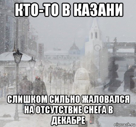 Свежие мемы декабрь 2025 кто-то в казани слишком сильно жаловался на отсутствие снега в декабре, Мем Ddfs