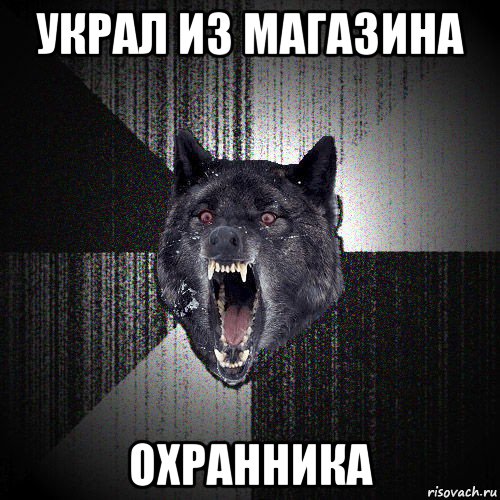 Тв волк работа. Злой волк Мем. Мем волк Дима. Злодейский Мем. Гордый волк Мем.