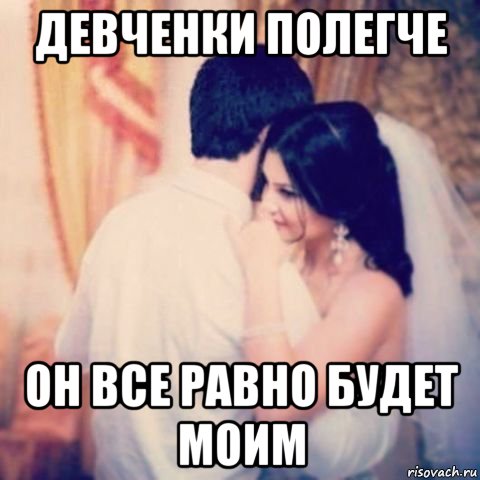 Мем ты будешь моей маленькой послушной девочкой девченки полегче он все равно будет моим, Мем Девченки - Рисовач .Ру