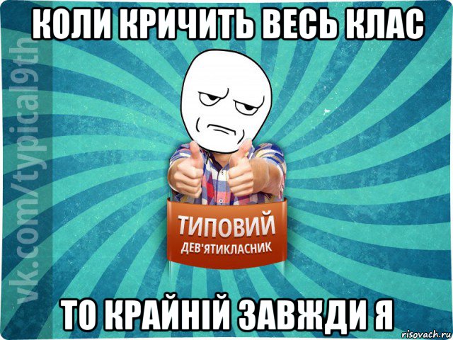 коли кричить весь клас то крайній завжди я, Мем девятиклассник12