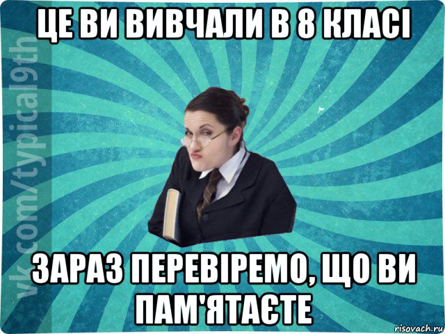 це ви вивчали в 8 класі зараз перевіремо, що ви пам'ятаєте