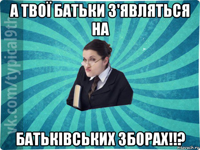 а твої батьки з'являться на батьківських зборах!!?, Мем девятиклассник16