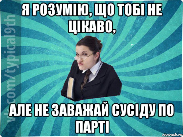 я розумію, що тобі не цікаво, але не заважай сусіду по парті, Мем девятиклассник16