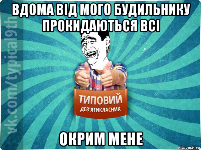 вдома від мого будильнику прокидаються всі окрим мене, Мем девятиклассник1