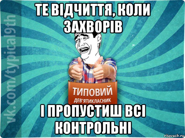 те відчиття, коли захворів і пропустиш всі контрольні, Мем девятиклассник1