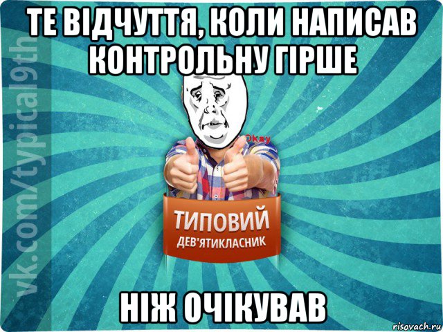 те відчуття, коли написав контрольну гірше ніж очікував, Мем девятиклассник4