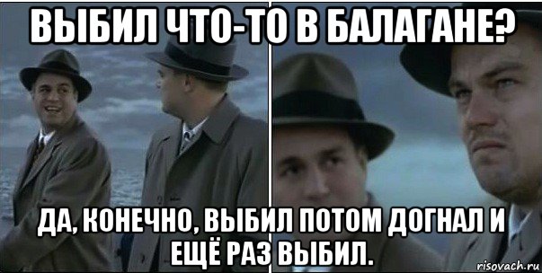 выбил что-то в балагане? да, конечно, выбил потом догнал и ещё раз выбил., Мем ди каприо