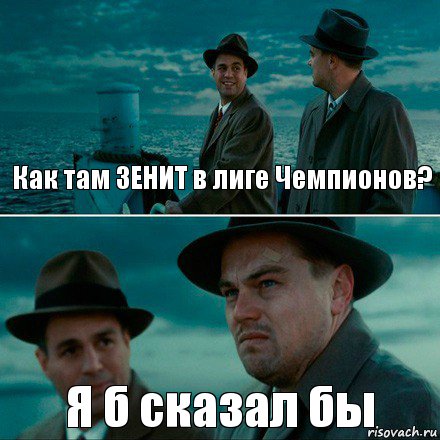 Как там ЗЕНИТ в лиге Чемпионов? Я б сказал бы, Комикс Ди Каприо (Остров проклятых)