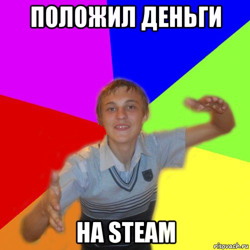 положил деньги на steam, Мем дк