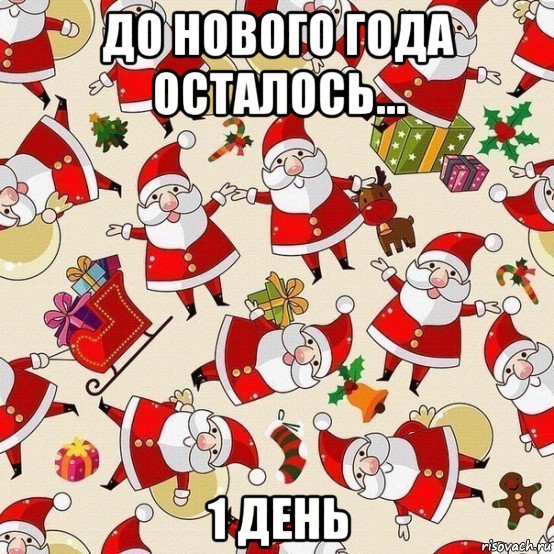 http://risovach.ru/upload/2014/12/mem/do-novogo-goda-ostalos_69681643_orig_.jpg