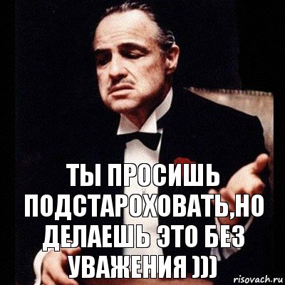 ты просишь подстароховать,но делаешь это без уважения ))), Комикс Дон Вито Корлеоне 1