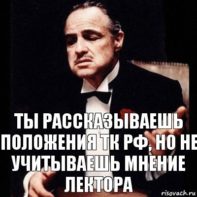 ты рассказываешь положения ТК РФ, но не учитываешь мнение лектора, Комикс Дон Вито Корлеоне 1