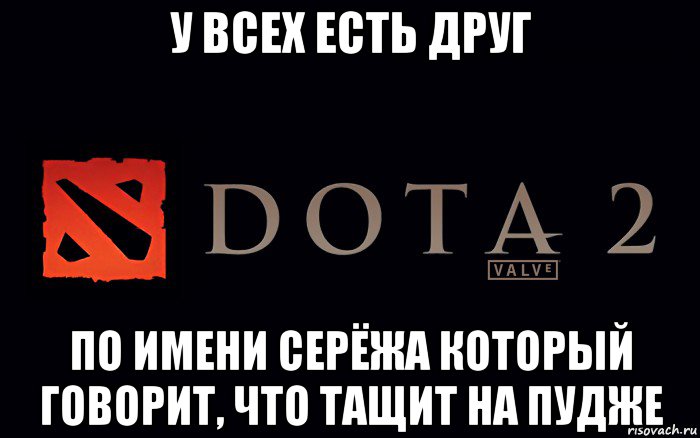 Женя про доту. Дота мемы. Дота 2 Мем. Мемы по доте. Dota 2 мемы.