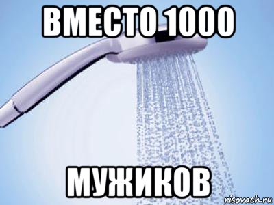 Мемы про душу. Мем в душе