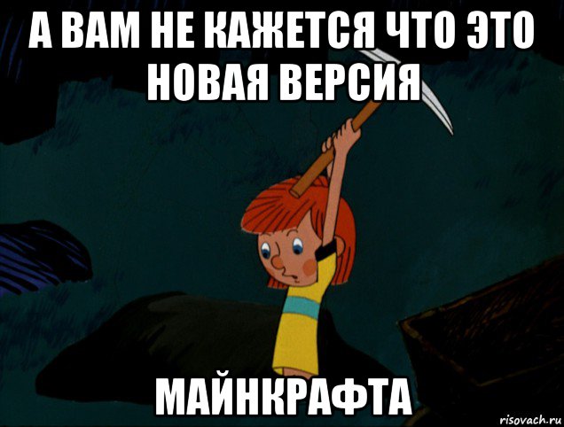 а вам не кажется что это новая версия майнкрафта, Мем  Дядя Фёдор копает клад