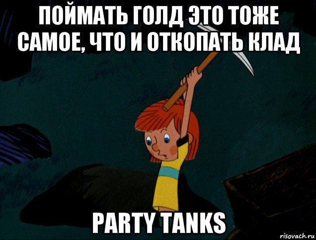 поймать голд это тоже самое, что и откопать клад party tanks, Мем  Дядя Фёдор копает клад