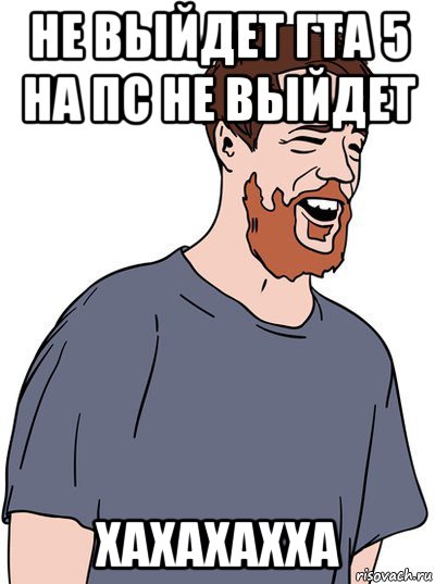 не выйдет гта 5 на пс не выйдет хахахахха