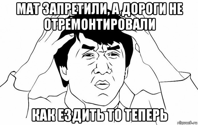 мат запретили, а дороги не отремонтировали как ездить то теперь, Мем ДЖЕКИ ЧАН