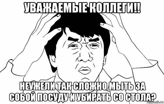 уважаемые коллеги!! неужели так сложно мыть за собой посуду и убирать со стола?, Мем ДЖЕКИ ЧАН