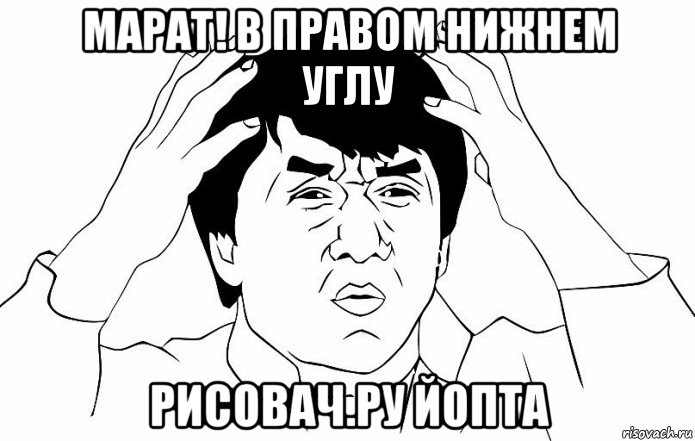 марат! в правом нижнем углу рисовач.ру йопта, Мем ДЖЕКИ ЧАН