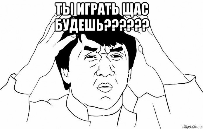 ты играть щас будешь?????? , Мем ДЖЕКИ ЧАН