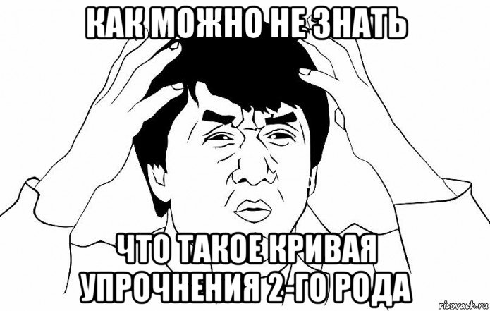 как можно не знать что такое кривая упрочнения 2-го рода, Мем ДЖЕКИ ЧАН