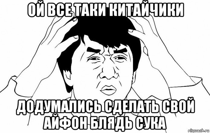 ой все таки китайчики додумались сделать свой айфон блядь сука, Мем ДЖЕКИ ЧАН