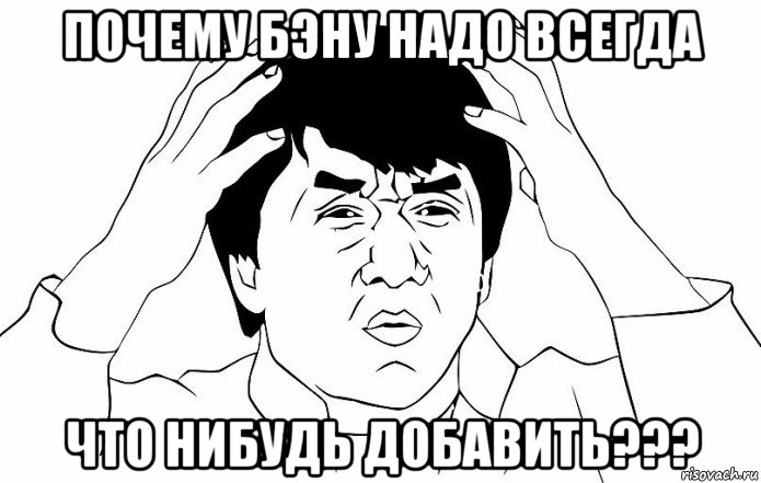 почему бэну надо всегда что нибудь добавить???, Мем ДЖЕКИ ЧАН