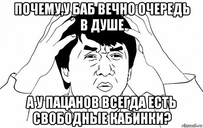 почему,у баб вечно очередь в душе а у пацанов всегда есть свободные кабинки?, Мем ДЖЕКИ ЧАН