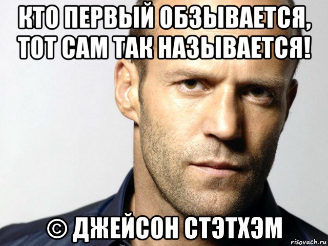 кто первый обзывается, тот сам так называется! © джейсон стэтхэм, Мем Джейсон Стэтхэм