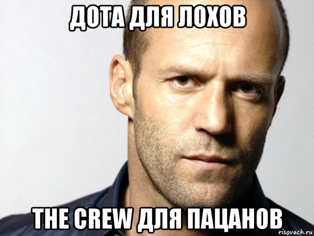 дота для лохов the crew для пацанов, Мем Джейсон Стэтхэм