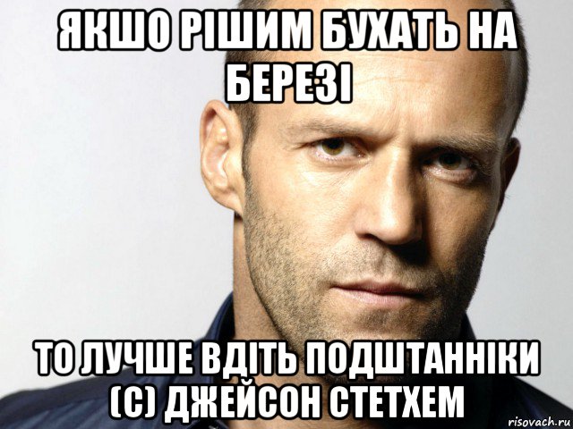 якшо рішим бухать на березі то лучше вдіть подштанніки (с) джейсон стетхем, Мем Джейсон Стэтхэм